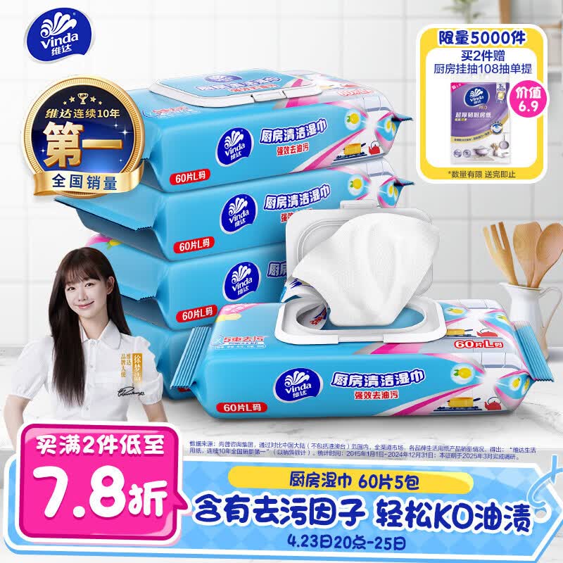 维达（Vinda）厨房湿巾 60片*5包 厨房用纸 加大加量去油污厨房纸