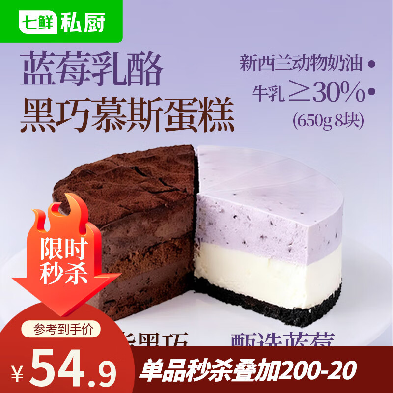 七鲜私厨蓝莓乳酪黑巧慕斯双拼蛋糕650g6寸8片生日蛋糕礼盒甜点零食