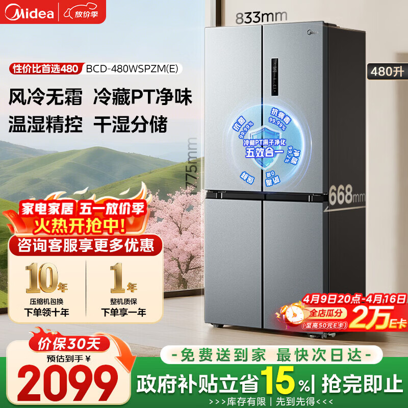 美的（Midea）480升十字门冰箱家用一级能效风冷无霜双变频净味以旧换新BCD-480WSPZM(E)国家补贴