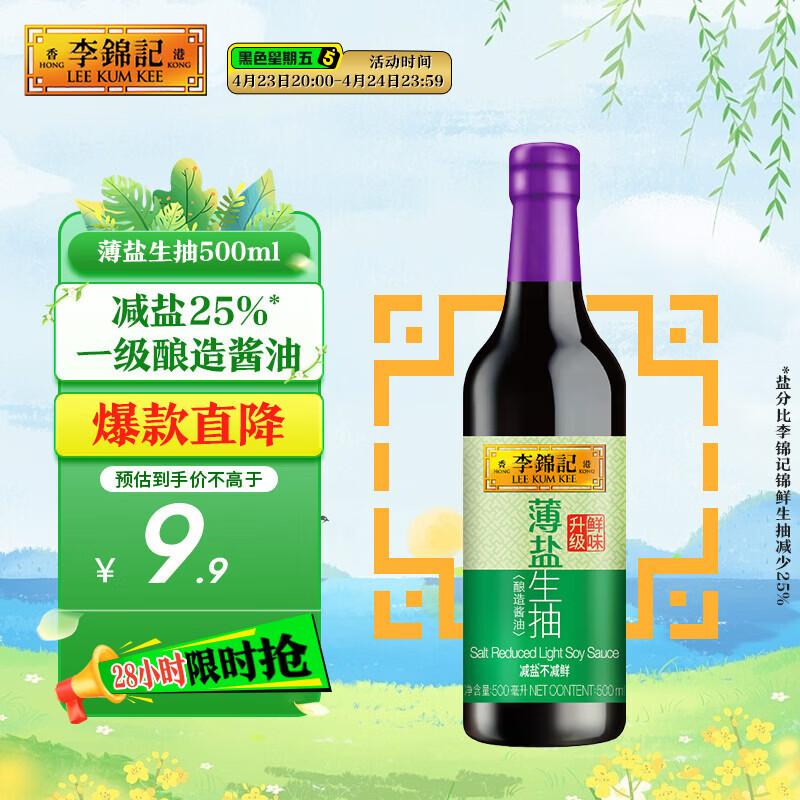 李锦记 薄盐系列 薄盐生抽500ml【减盐 一级】健康更安心 酱油