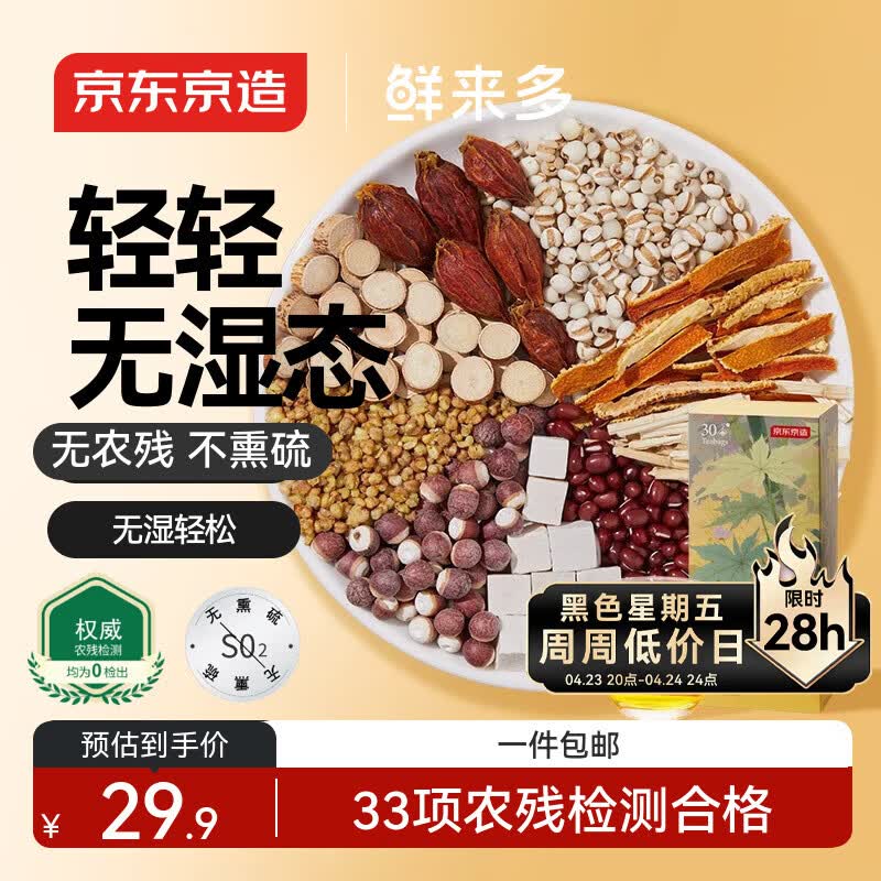 京东京造鲜来多红豆薏米茶五指毛桃祛茶150g湿除芡实湿健排脾湿茯苓养生茶