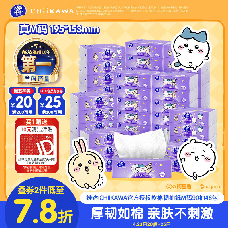 维达（Vinda）|CHIIKAWA 抽纸 棉韧3层90抽*48包M码 卫生纸纸抽 纸巾 整箱