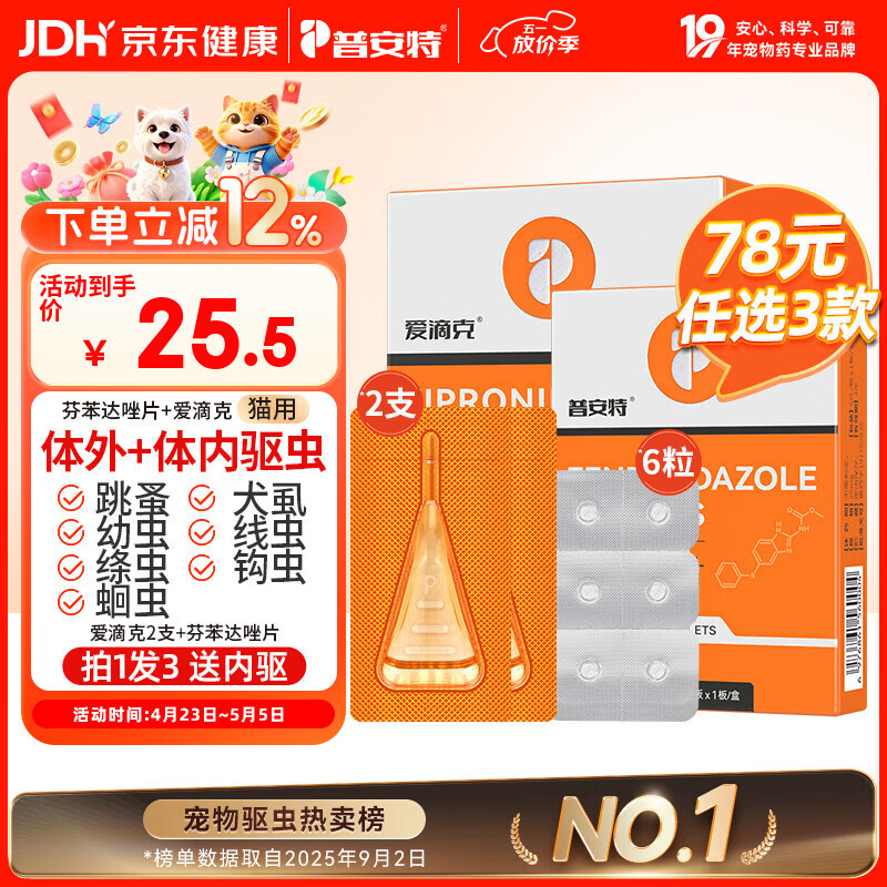 普安特宠物猫咪驱虫药驱虫体内体外驱幼成虫跳蚤犬虱非泼罗尼爱滴克套装