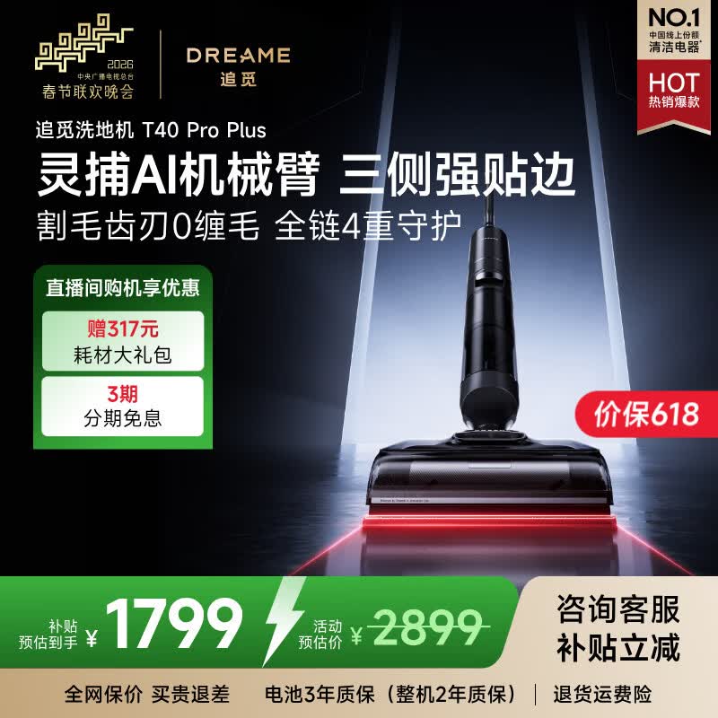 追觅【保价618】T40 ProPlus洗地机无线家用吸洗拖一体自动清洗拖地机【75℃浸洗 机械臂瞬时0水渍】