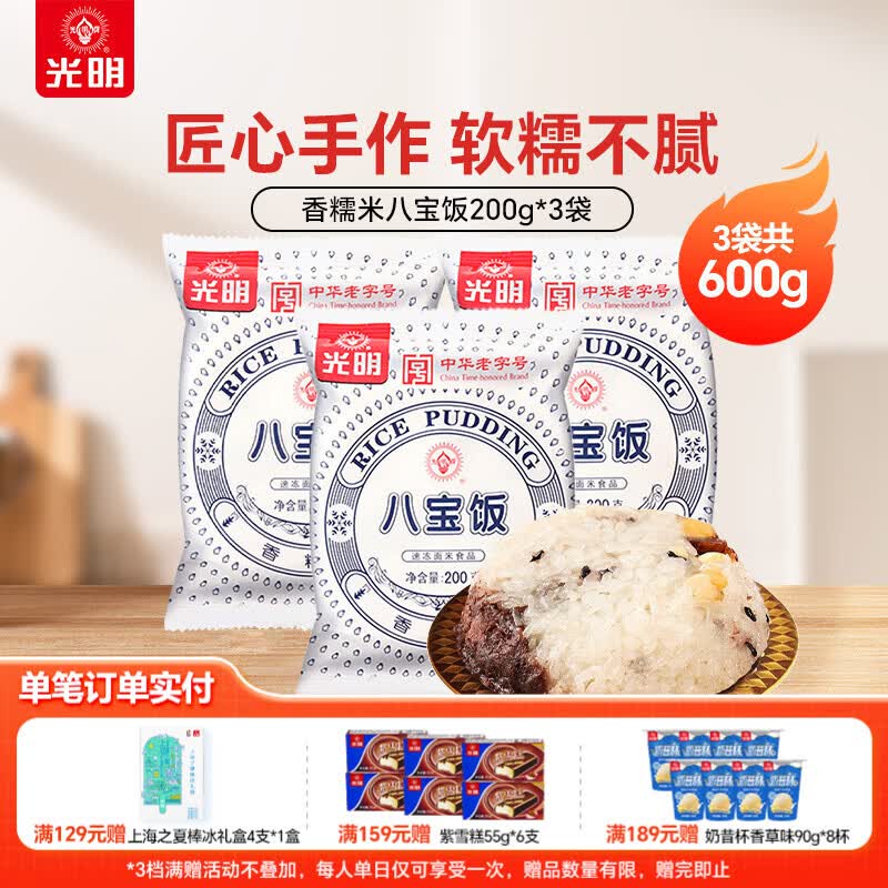 光明牌糯米八宝饭早餐风味特产年货早点方便速食半成品食品 香糯米八宝饭200g*3袋