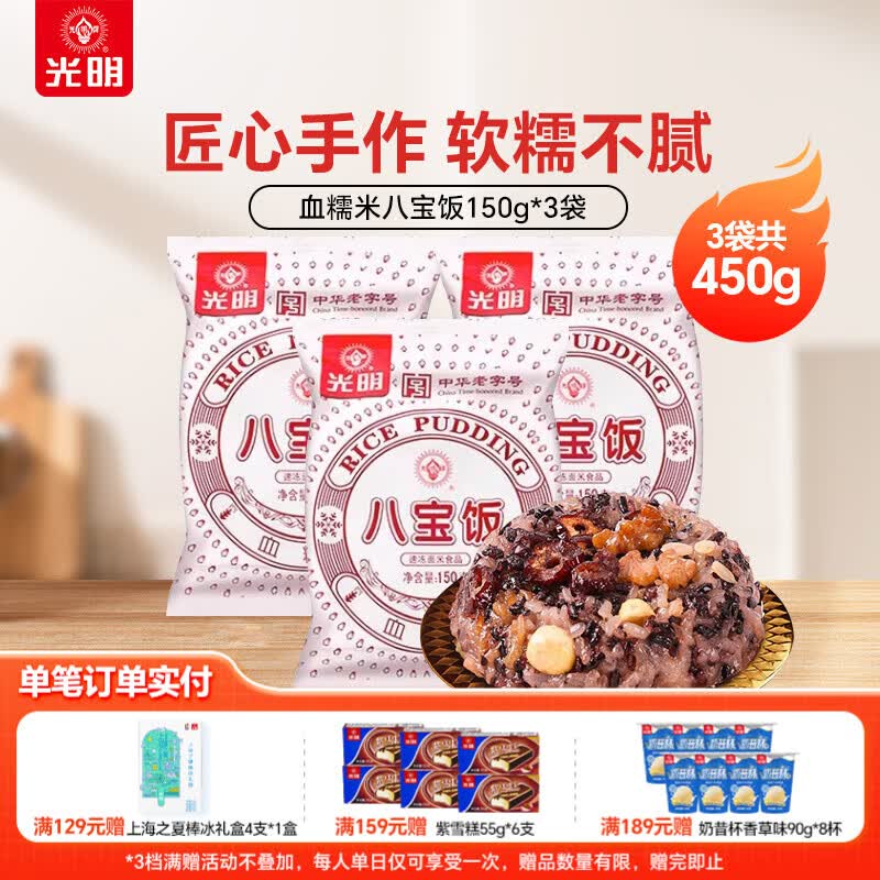 光明牌糯米八宝饭早餐风味特产年货早点方便速食半成品食品 血糯米八宝饭150g*3袋