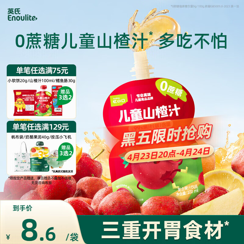 英氏（Engnice）儿童山楂汁100ml/袋果泥果汁0蔗糖儿童零食饮料酸甜饭后便携