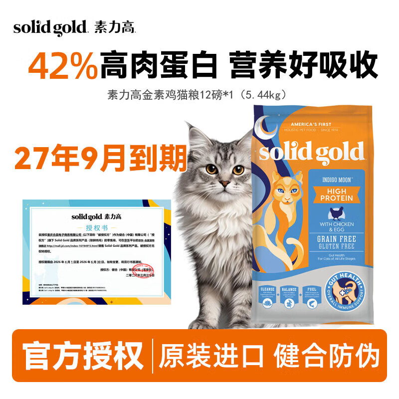 素力高（SolidGold）猫粮金装无谷全猫粮金素成幼猫美国原装进口营养护肠胃主粮12磅 经典金素鸡12磅【健合标/效期到27年9月】