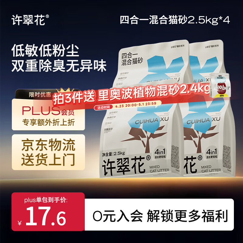 许翠花木薯猫砂豆腐除臭钠基矿砂 四合一植物混合猫砂2.5kg*4包