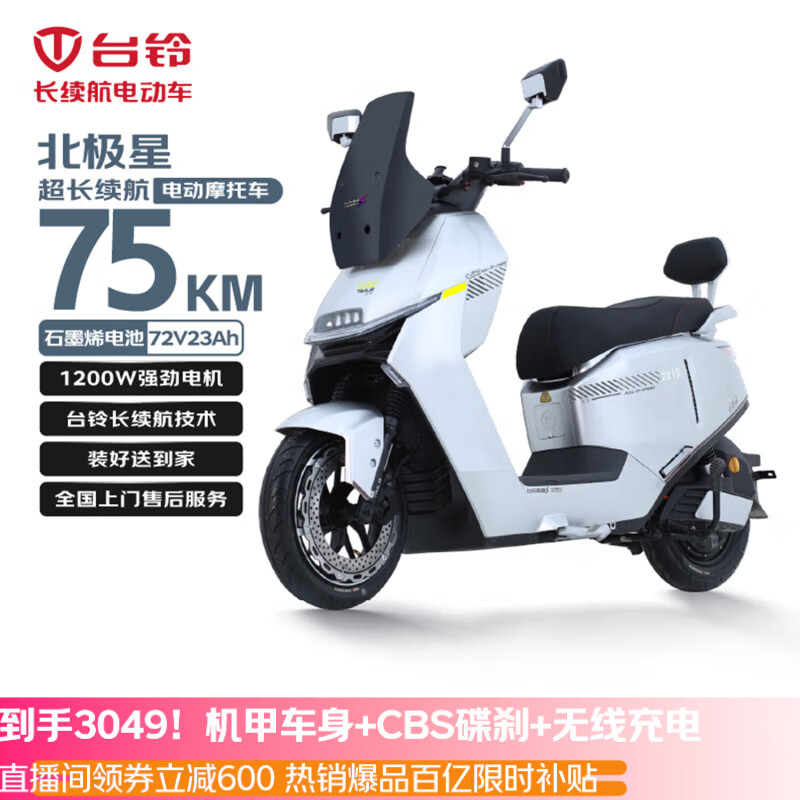 台铃电动摩托车北极星高端性能长续航电动车1200W智能高速电摩72V23Ah通勤代步电瓶车极致银