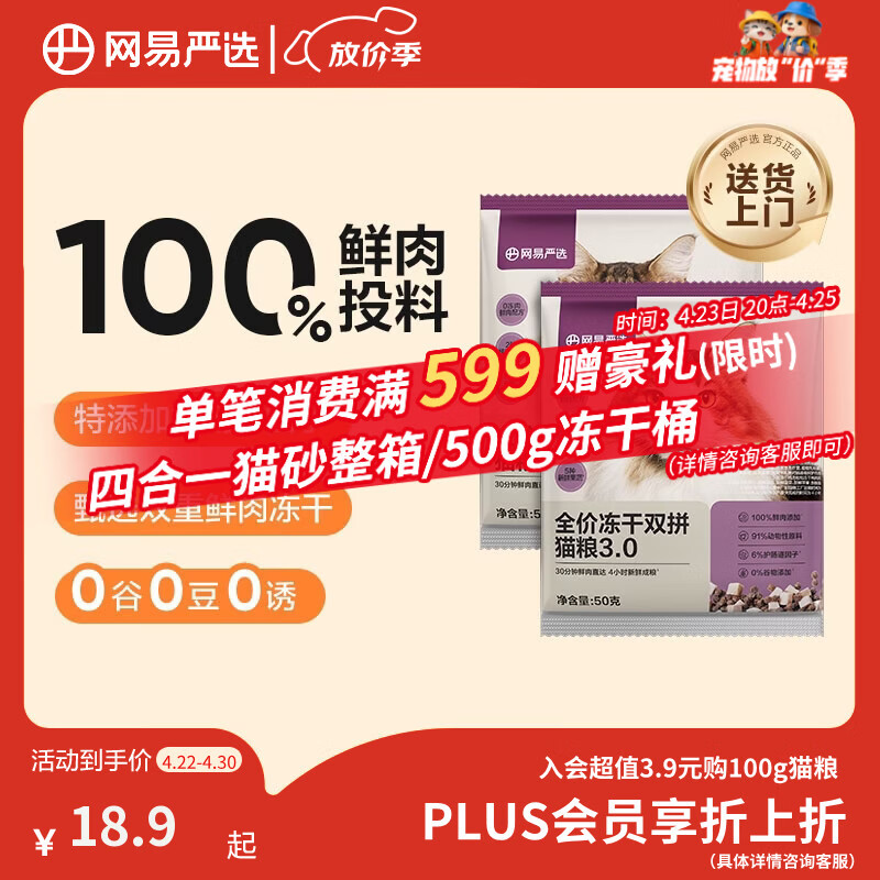 网易严选全价冻干双拼猫粮3.0 主粮成幼猫高鲜肉无谷护肠胃50g*2试吃试用