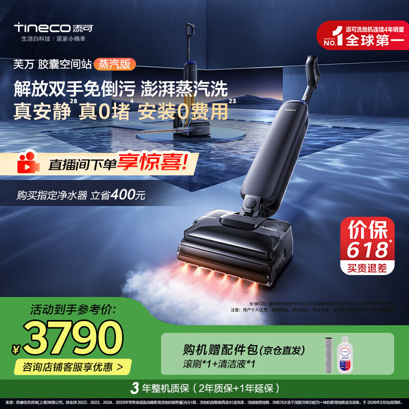 添可【一价全包】芙万StationPod蒸汽版【160℃蒸汽洗 自动上下水】蒸汽洗地机基站吸拖一体