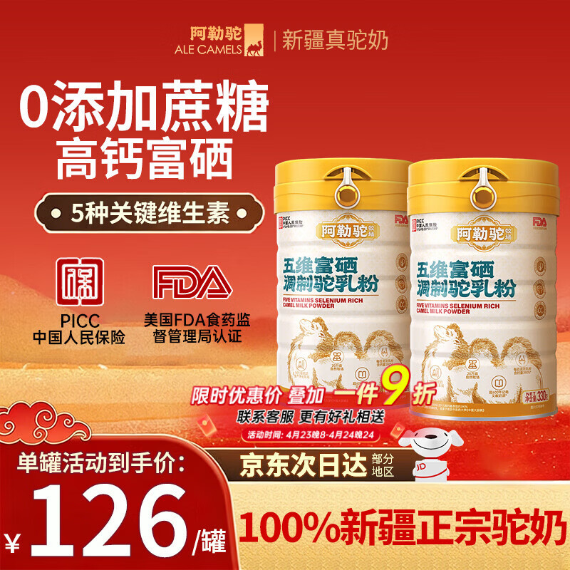 阿勒驼五维富硒驼奶正宗阿勒驼新疆原产骆驼奶粉免疫球蛋白高钙驼乳粉 【新疆真驼奶】2罐装
