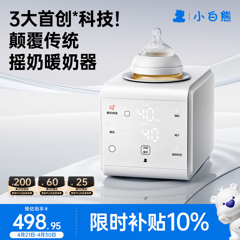 小白熊摇奶器保温二合一温奶器一体机红外线感温暖奶摇奶热奶三合一R1