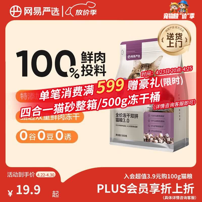 网易严选全价猫粮冻干鲜鸡肉无谷全价冻干双拼猫粮3.0升级500g试用装