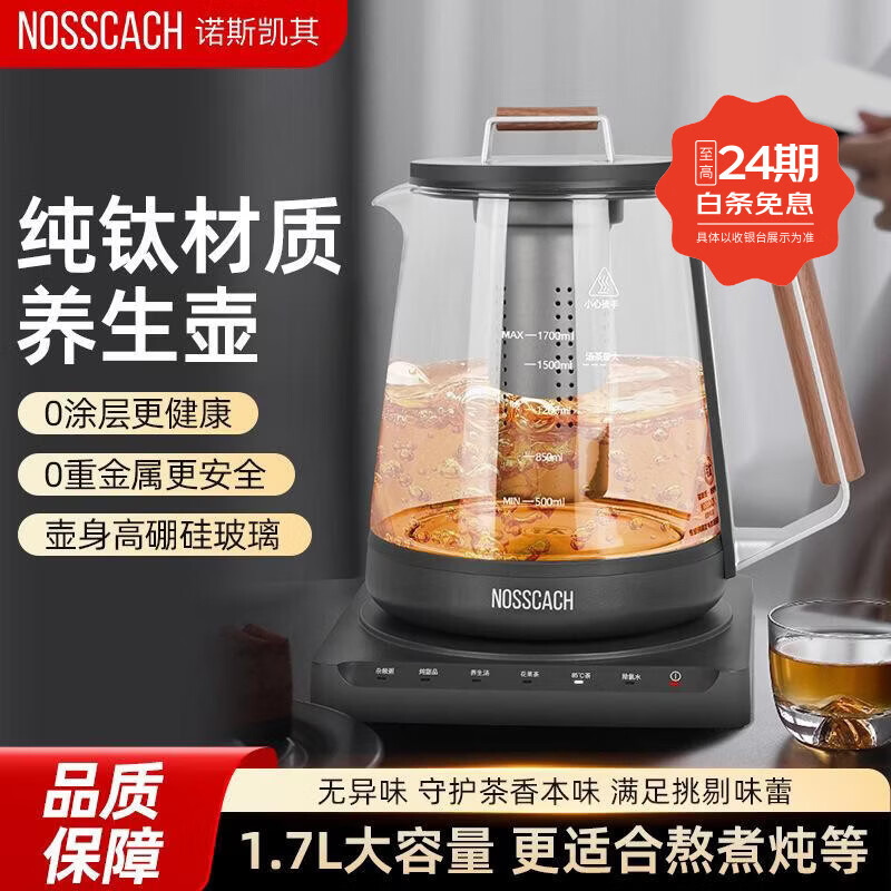 诺斯凯其（NOSSCACH）纯钛养生壶多功能恒温水壶炖煮烧水壶高硼硅玻璃电热水壶家用防烫健康除氯新款煮水壶 透明 1.7L 纯钛养生壶