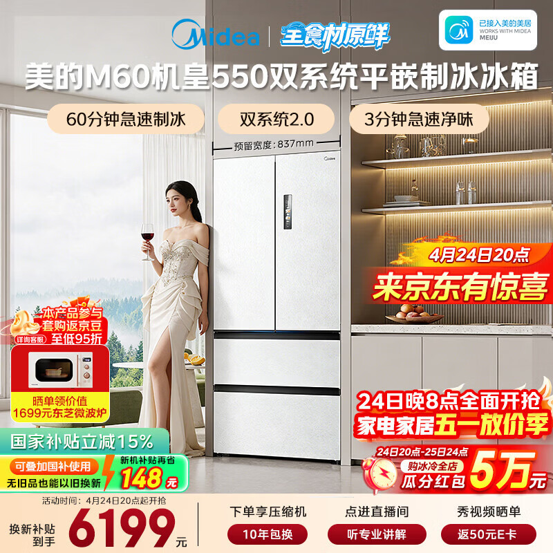 美的（Midea）M60机皇550法式四开门冰箱523L大容量超薄嵌入式双系统2.0除菌制冰白MR-550WUFIPZE国家补贴