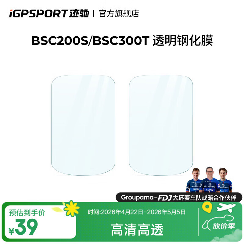 iGPSPORT迹驰 码表钢化膜 适用BSC300T/BSC200S码表 BSC200S/300T透明钢化膜