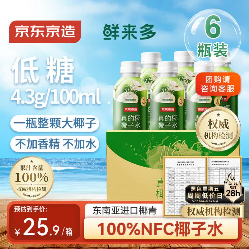 京东京造鲜来多100%NFC真椰子水320ml*6椰汁果汁饮料天然电解质泰国0脂0蔗