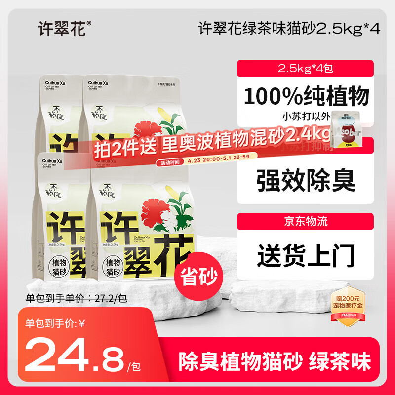 许翠花 绿茶除臭纯植物猫砂2.5kg*4包木薯猫砂不粘底强吸水易结团