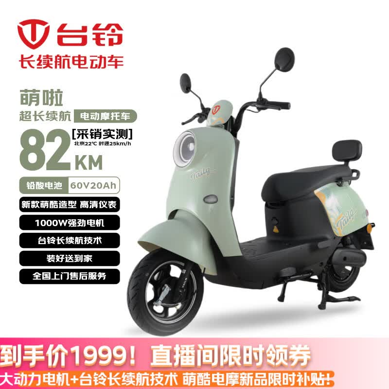 台铃电动摩托车萌啦2026新款82公里长续航电动车1000W铅酸电池60V20Ah外卖上班通勤代步电瓶车茵茵绿