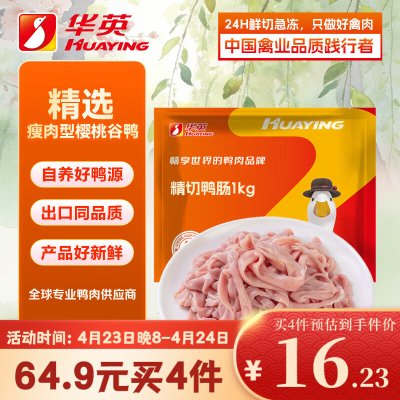 华英（HUAYING）精切鸭肠2斤冷冻樱桃谷鸭火锅涮锅卤煮食材