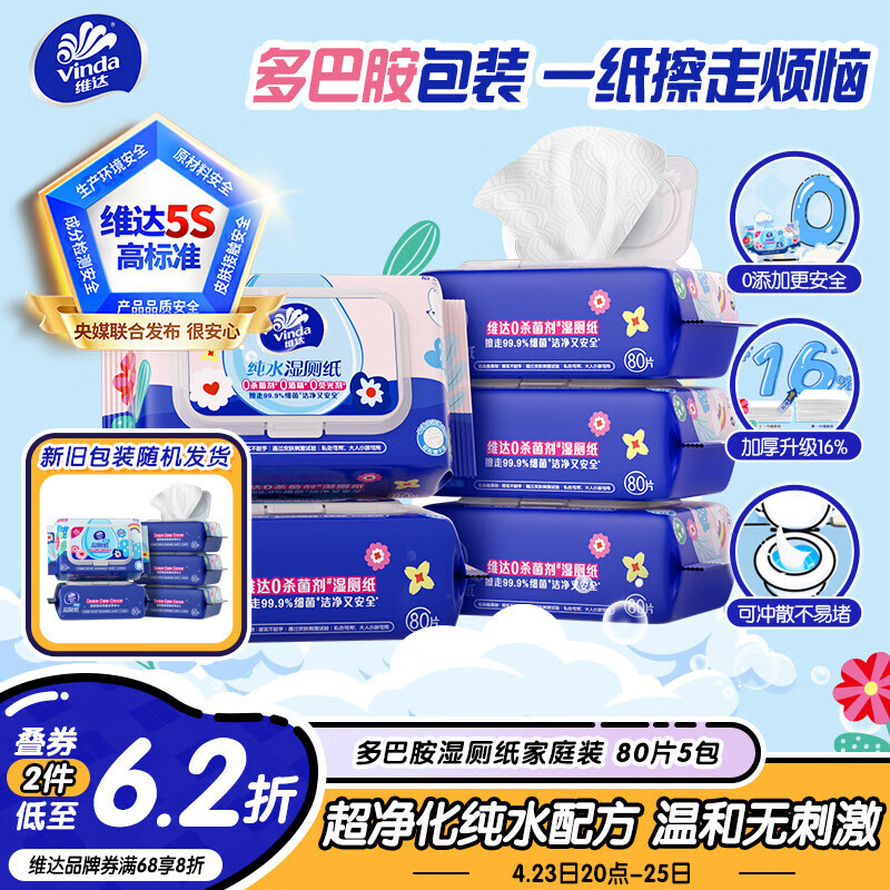 维达（Vinda）湿厕纸 家庭装80片*5包 多巴胺湿厕纸纯水湿纸巾厕纸湿巾新旧随机