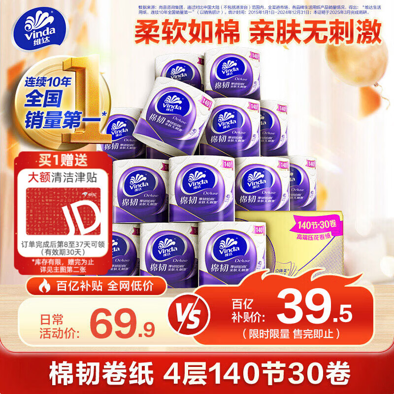 维达（Vinda）有芯卷纸 棉韧4层140节30卷 卫生纸厕纸纸巾整箱（121克*30卷）