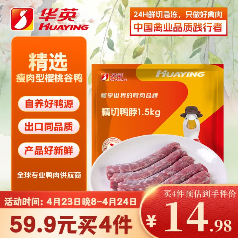 华英（HUAYING）精切鸭脖3斤新鲜冷冻生鸭脖 9-10根生鲜鸭肉卤味卤煮食材
