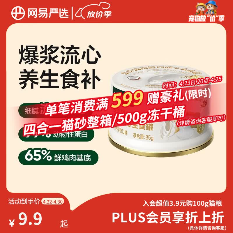 网易严选全价猫用鲜肉流心主食罐猫零食猫湿粮主食罐头鸡肉羊奶口味85g