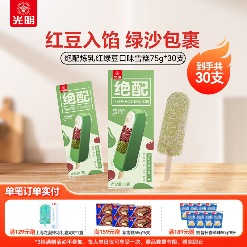 光明炼乳红豆绿豆雪糕30支 59元 - 线报酷