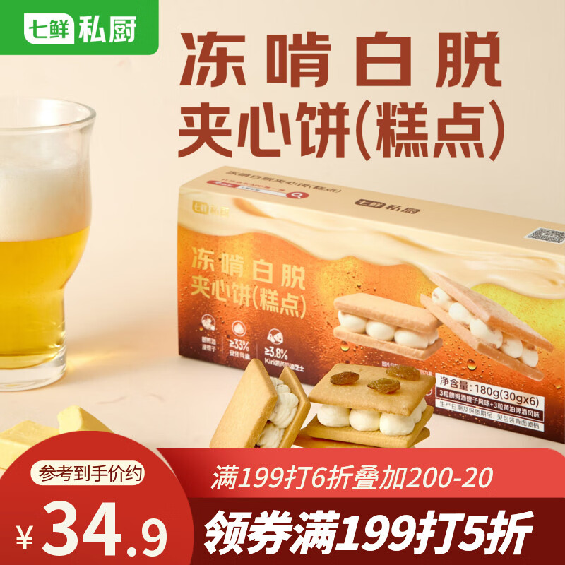 七鲜私厨冻啃白脱饼干(芝士夹心)零食烘焙伴手礼下午茶半点心黄油啤酒