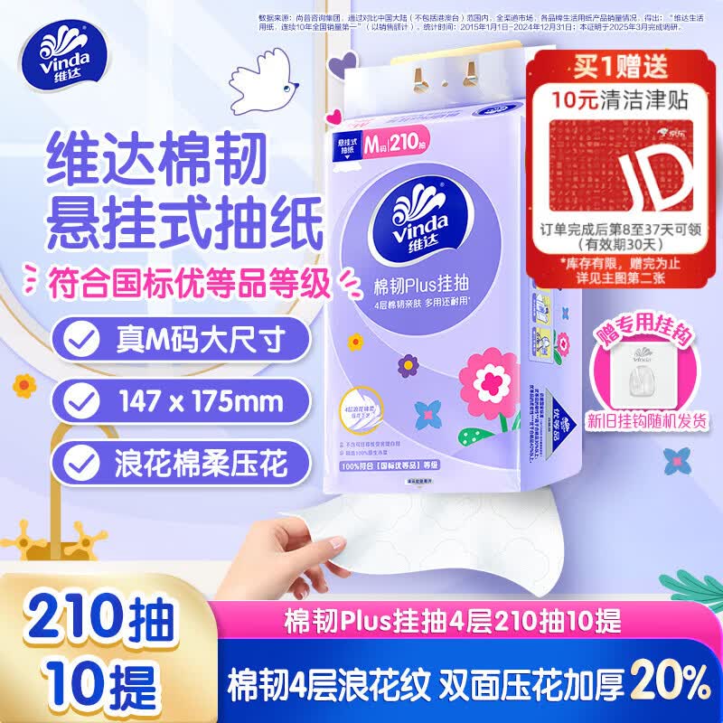 维达（Vinda）抽纸 棉韧Plus挂抽4层210抽*10提M码 加厚纸巾悬挂式整箱