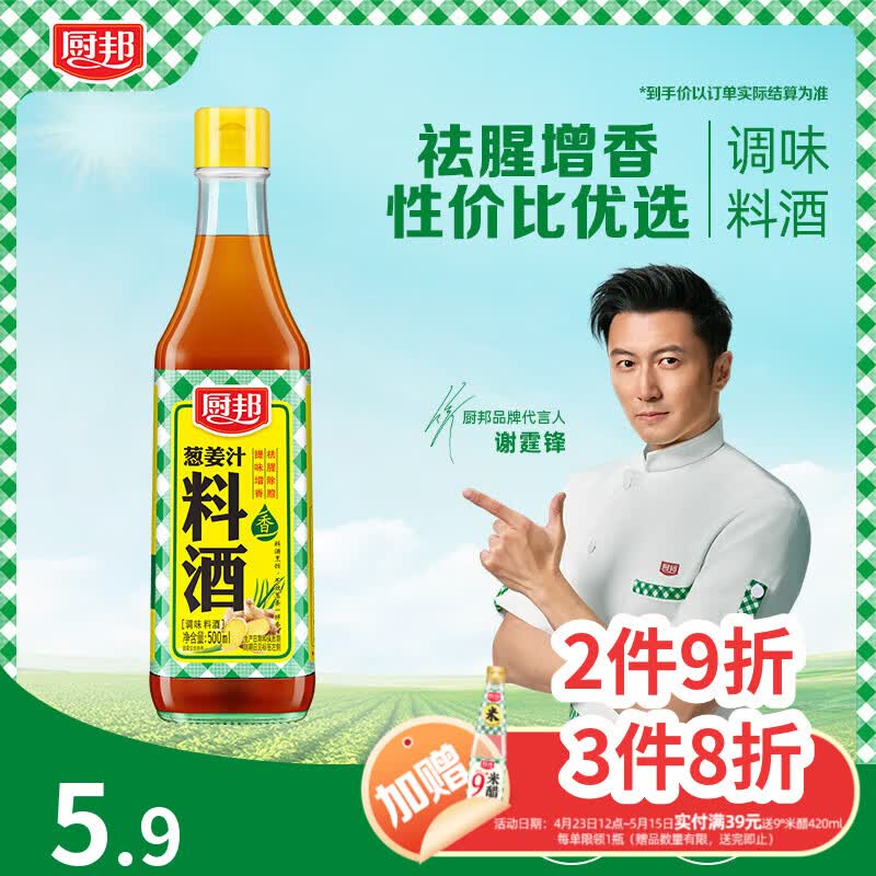 厨邦10度 葱姜汁料酒500ml 传统黄酒酿造 精制去腥增香调味料