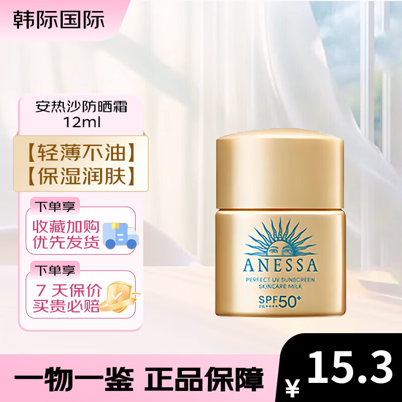 安热沙（Anessa）防晒霜12ml小样 小金瓶春夏面部紫外线隔离乳 防水防汗旅行试用装 安热沙防晒霜 12ml