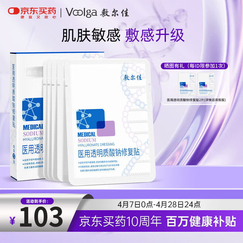 敷尔佳新版白膜1盒械字号医用透明质酸钠修复贴面膜状敷料医美术后修复
