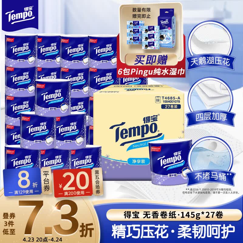 得宝（TEMPO）一博同款 有芯卷纸 无香4层145g*27卷 可冲散 卫生纸 卷筒纸 
