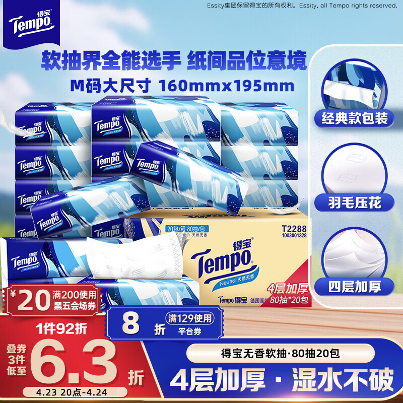 得宝（TEMPO）一博同款 抽纸无香4层80抽*20包M码 湿水不易破 纸巾 餐巾纸