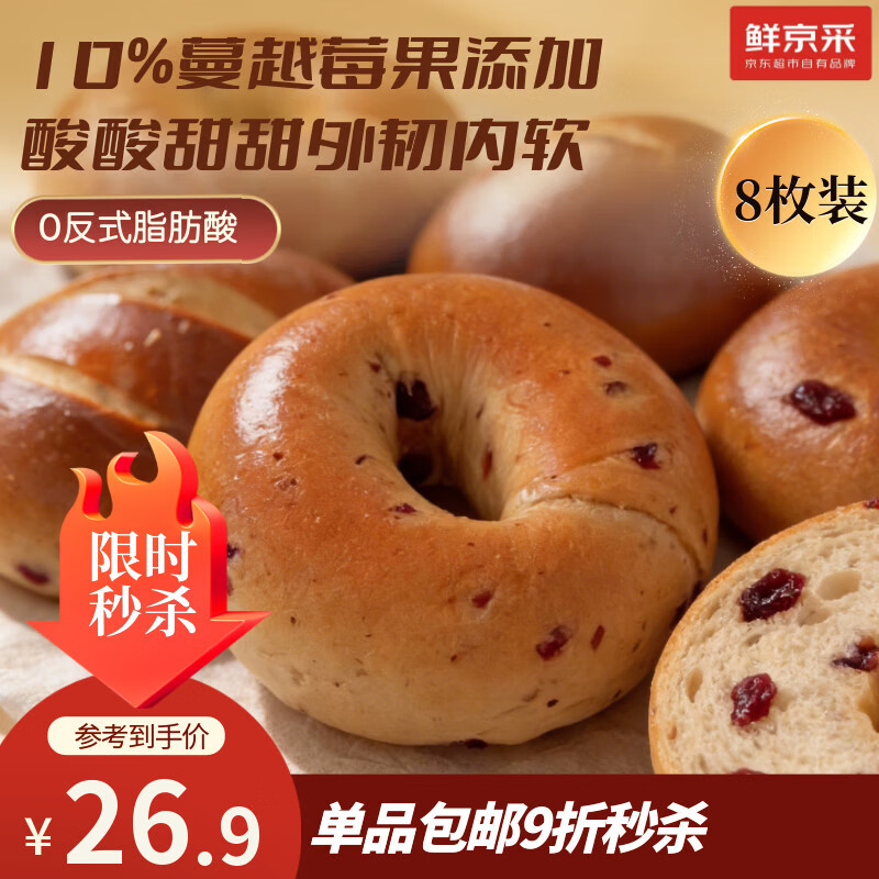 鲜京采蔓越莓贝果全麦面包10%真果干添加健康早餐代餐8枚装零食640g