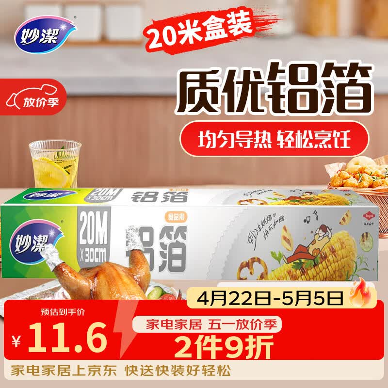 妙洁 铝箔 大碗20米 锡纸 烧烤烤箱空气炸锅适用