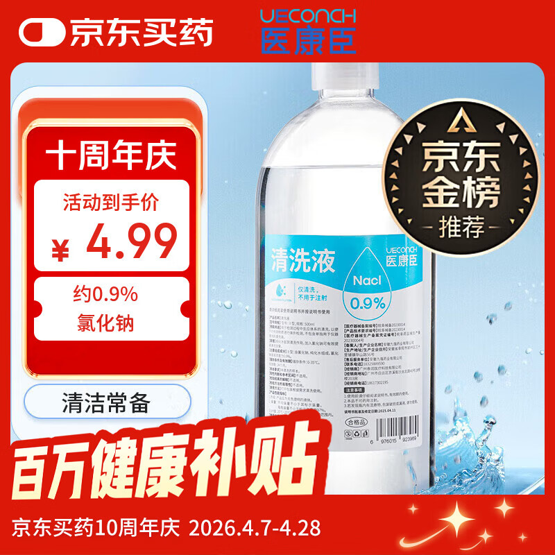 医康臣（UECONCH）医用生理盐水0.9%氯化钠清洗液洗脸洗鼻漱口敷脸海盐水500ml