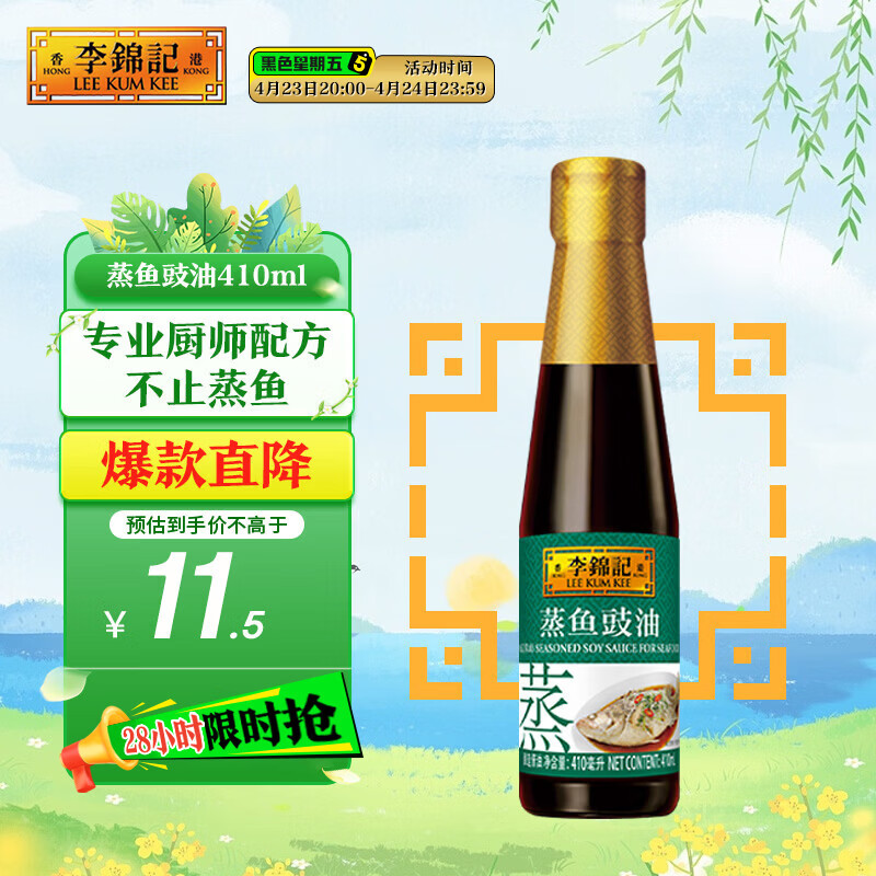 李锦记 蒸鱼豉油410ml 去腥提鲜 豉香四溢 蒸炒白灼汁凉拌提鲜 酱油生抽