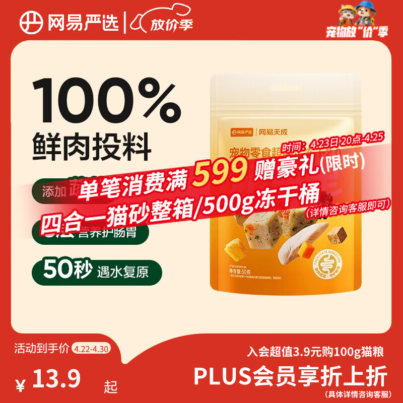 网易严选冻干桶鸡肉宠物零食100%鲜肉蛋黄五拼猫狗通用 呵护肠胃 50g