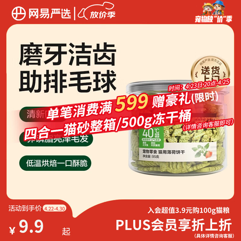 网易严选猫用薄荷饼干宠物幼猫成猫猫咪零食饼干薄荷味 95克