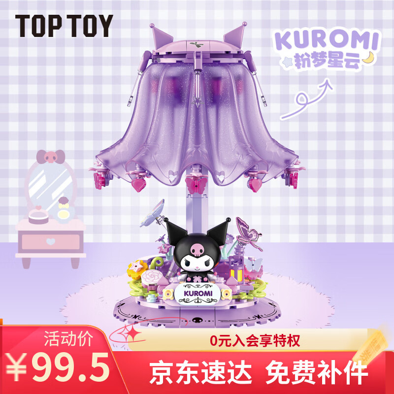 TOP TOY三丽鸥家族粉梦家居系列库洛米小夜灯声控积木拼装女孩生日礼物