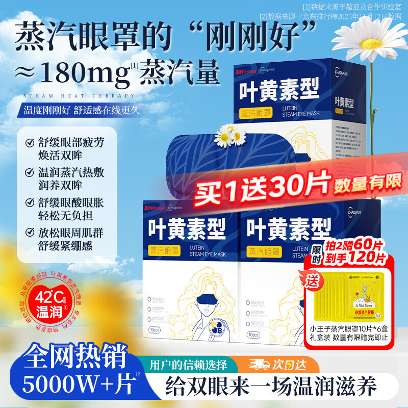 超亚叶黄素蒸汽眼罩热敷缓解眼疲劳无香敷贴男女学生润目睡眠护眼30片
