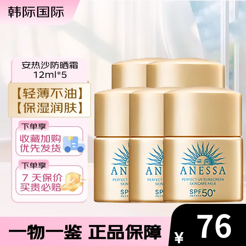 安热沙（Anessa）防晒霜12ml小样 小金瓶春夏面部紫外线隔离乳 防水防汗旅行试用装 安热沙防晒霜 12ml*5