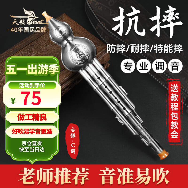 天鹅（SWAN）葫芦丝H62A小学生专用乐器降防摔七7孔初学成人高端镀银C调葫芦丝