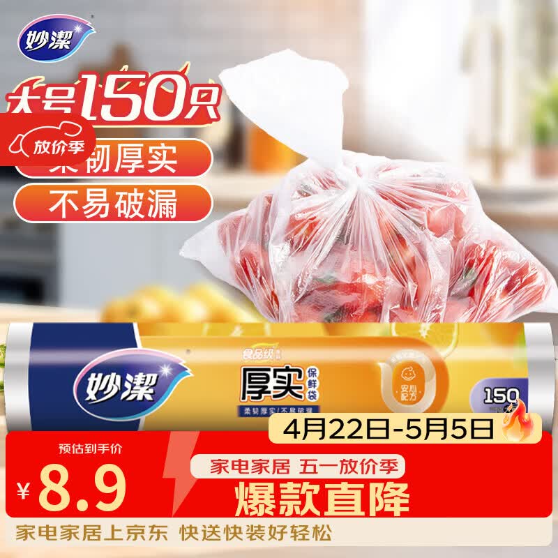 妙洁大号保鲜袋150只 加厚实塑料食品袋子厨房超市一次用品