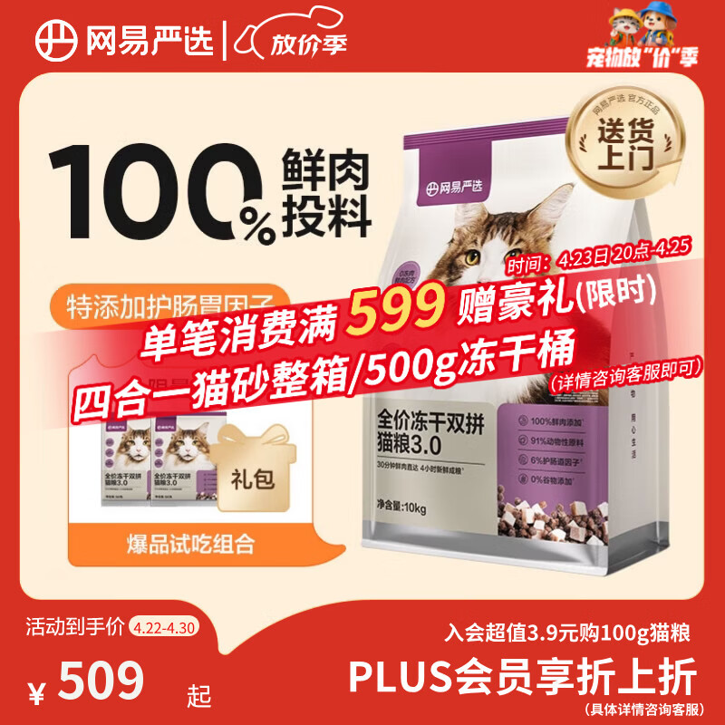 网易严选全价冻干双拼猫粮3.0【限量赠猫砂】主粮成幼猫高鲜肉护肠胃10kg